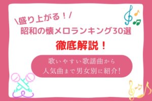 昭和　カラオケ