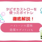 タピオカ ストロー ボイトレ