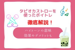 タピオカ ストロー ボイトレ