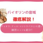 バイオリン 音域