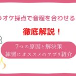 カラオケ採点 音程