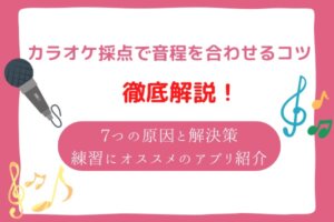 カラオケ採点　音程