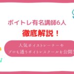 ボイトレ 有名 先生