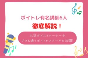 ボイトレ 有名 先生