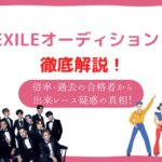 EXILE オーディション