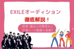 EXILE オーディション