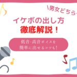 イケボの出し方