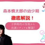 森本慎太郎 幼少期