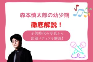 森本慎太郎 幼少期