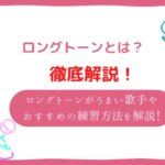 ロングトーンとは