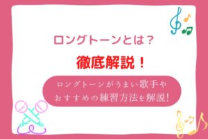 ロングトーンとは