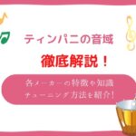 ティンパニ 音域