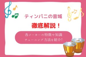 ティンパニ　音域