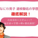 naniwadanshi-mitcieda-syunnsuke