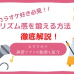 カラオケ リズム感