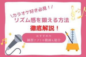 カラオケ　リズム感