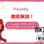 Vaundy 音域