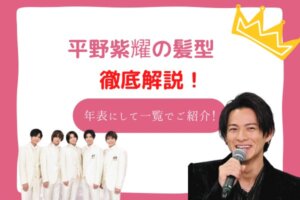 平野紫耀　髪型