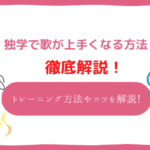 独学で歌が上手くなる方法