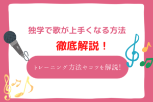 独学で歌が上手くなる方法