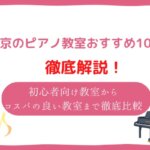 東京 ピアノ教室