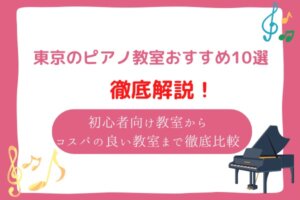 東京　ピアノ教室