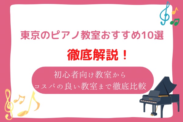 東京　ピアノ教室