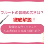 フルート 音域