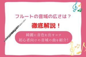 フルート　音域