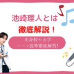 池崎理人