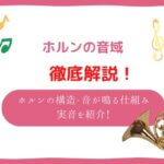 ホルン　音域