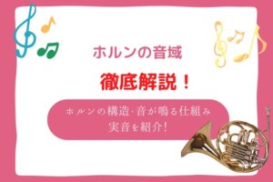 ホルン　音域