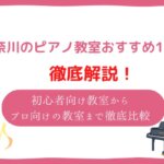 神奈川　ピアノ教室