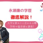 永瀬廉 大学