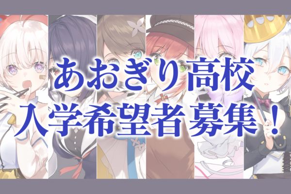 あおぎり高校