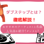 ダブステップ