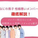 なにわ男子 性格悪い