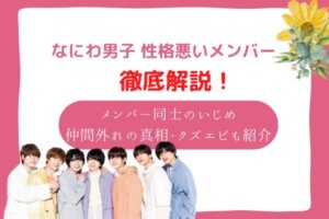 なにわ男子　性格悪い