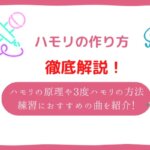 ハモリ 作り方