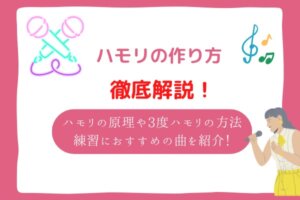 ハモリ　作り方