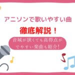 アニソン 音域