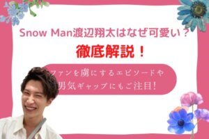 渡辺翔太　かわいい