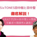 田中聖 田中樹