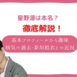 星野源は本名?基本プロフィールから趣味・病気の過去・新垣結衣との近況まで徹底調査!