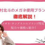 松村北斗 メガネ