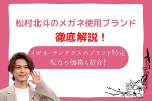 松村北斗　メガネ