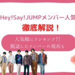 hey say jump 人気順