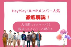 hey say jump 人気順