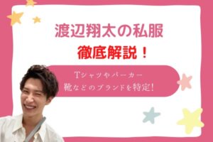 渡辺翔太　私服