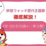 妖怪ウォッチ 歌